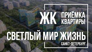 Приемка квартиры в ЖК Светлый мир Жизнь | Sevensuns | Помощь в приемке квартиры