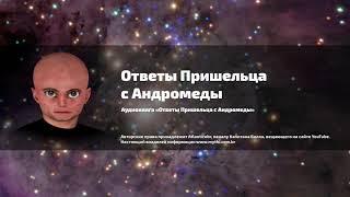 Аудиокнига  «Ответы пришельца с Андромеды»  Часть 91 - 95