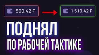 ПОДНЯЛ с 500₽ на LUCKY JET | Лучшая стратегия на Лаки Джет