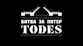 TODES | Битва за Питер | 2022