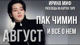 BTS НЕДЕЛЯ - АВГУСТ - ПАК ЧИМИН