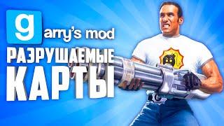 РАЗРУШАЕМЫЕ КАРТЫ В ГАРРИС МОД ● РАЗРУШАЕМЫЕ КАРТЫ ДЛЯ GARRY'S MOD