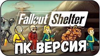 Fallout Shelter - Вышла На ПК! Первый Взгляд