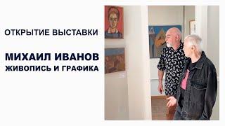 МИХАИЛ ИВАНОВ | Открытие выставки