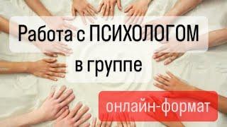 Работа с ПСИХОЛОГОМ в группе. Онлайн-формат. ПСИХОЛОГИЯ ДЛЯ ВСЕХ️.