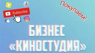 Покупаем бизнес "киностудия" в Bot Lesya.