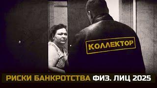 Риски банкротства физ  лиц 2025. Кому не стоит рассматривать процедуру банкротства