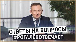 Вопрос-ответ Денис Рогалёв | Рогалёвотвечает