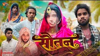 SOUTIN || सौतन || surjapuri hindi comedy video 2024 || King of surjapuri || kos team || #comedy