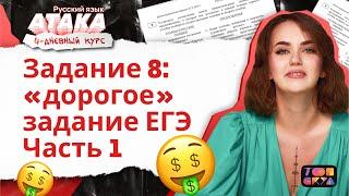 Задание 8: "дорогое" задание ЕГЭ | Часть 1