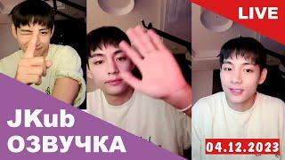 [ОЗВУЧКА JKUB] Трансляция Ким Тэхёна перед уходом в армию BTS WEVERSE~LIVE 04.12.2023