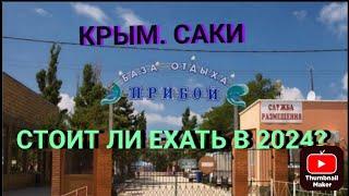 САКИ. КРЫМ.ОБЗОР БАЗЫ ОТДЫХА ПРИБОЙ.