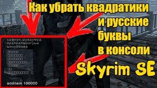 Skyrim Special Edition [Как убрать квадратики и русский язык в консоле]