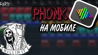 PHONK НА ТЕЛЕФОНЕ|КАК СДЕЛАТЬ ФОНК НА ТЕЛЕФОНЕ,МОБИЛЕ,МОБИЛЬНОМ УСТРОЙСТВЕ|ТУТОРИАЛ