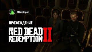 Red Dead Redemption 2 #14 Глава 4 Подстава от итальяшки