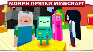 Morph!! Прятки ВРЕМЯ ПРИКЛЮЧЕНИЙ с Фином и Джейком - ДЕТЕКТИВ БИМО В ЯРОСТИ!! #155