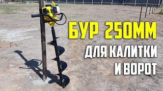 Бур 250 мм. Для столбов калитки и ворот. Askerovich