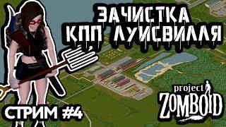 Девушка воин #4 | Project Zomboid + Интерактив