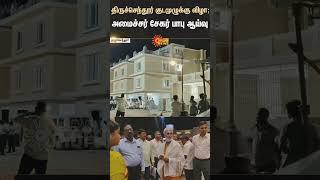 Tiruchendur | Minister Sekar babu Inspection | Kudamulukku | Sunnews | Tamil news