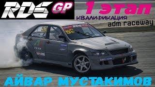 Айвар Мустакимов | RDS GP 2018 | Квалификация | Moscow Raceway