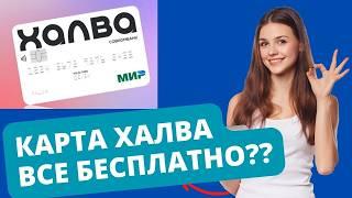 Карта рассрочки ХАЛВА ~ ГДЕ ПОДВОХ? ~ Как выгодно использовать?