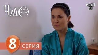 Фильм - сериал " Чудо " , 8 серия (2009) Фантастическая мелодрама - комедия в 8-ми сериях.