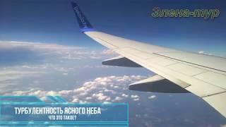 Турбулентность ясного неба. Сlear sky turbulence