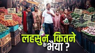 ₹400 का लहसुन! महंगाई ने बिगाड़ा महीने का बजट | Rahul Gandhi | Kalkaji Sabzi Market