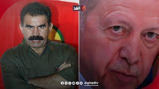 زعيم كردي يدعو للتقارب مع تركيا.. فما موقف أردوغان؟