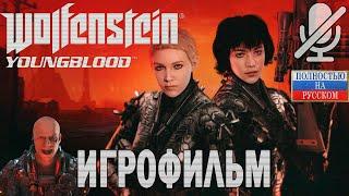 Wolfenstein. Youngblood. Игрофильм.