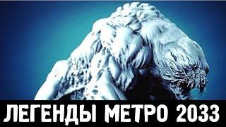 МЕДВЕДИ-МУТАНТЫ — ЛЕГЕНДЫ «МЕТРО 2033»