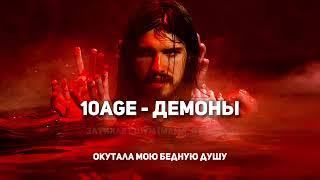 10age - Демоны (караоке)