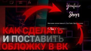 Как сделать и поставить ОБЛОЖКУ В ВК??? Видео туториал