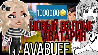 НОВЫЙ ВЗЛОМ МОБИЛЬНОЙ АВАТАРИИ!НОВЫЙ СЕРВЕР ПО АВАТАРИИ! VITAMINKA АВАТАРИЯ