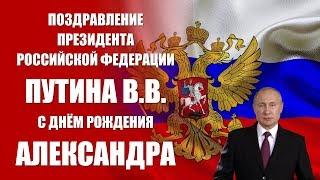 Александр - поздравление с Днём рождения Президент РФ Путин В.В.