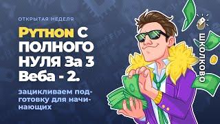 Python С ПОЛНОГО НУЛЯ За 3 Веба - 2. Зацикливаем подготовку для начинающих.