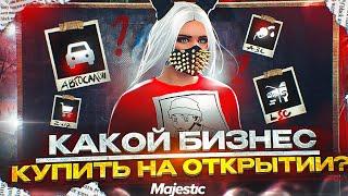 КАКОЙ БИЗНЕС КУПИТЬ НА ОТКРЫТИИ СЕРВЕРА В GTA5 MAJESTIC RP ? ОБЗОР ВСЕХ БИЗНЕСОВ НА МАДЖЕСТИК РП