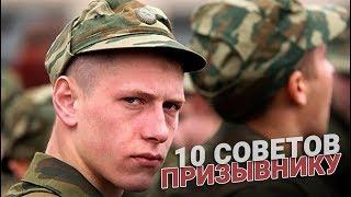 10 советов призывнику от солдата