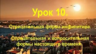 Турецкий язык. Урок 10. Отрицательная и вопросительная формы настоящего времени.