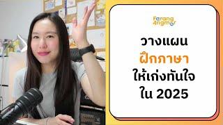 วางแผนฝึกภาษา ให้เก่งทันใจ ในปี 2025 