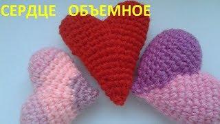 Сердце объемное