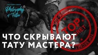 Что скрывают тату мастера ? | Секреты мастеров