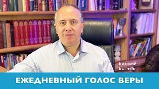 Ежедневный Голос Веры | Виталий Вознюк (01.05.2020) Вечерний эфир