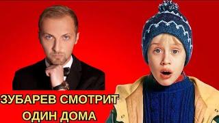 ЗУБАРЕВ СМОТРИТ «ОДИН ДОМА» ｜ ЛУЧШЕЕ С ПРОСМОТРА