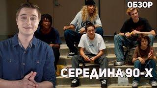 Середина 90-х - Обзор фильма