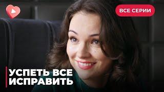 УСПЕТЬ ВСЕ ИСПРАВИТЬ. СМЕРТЕЛЬНО БОЛЬНЫЙ БИЗНЕСМЕН ПЫТАЕТСЯ ИСПРАВИТЬ СВОИ ОШИБКИ. ВСЕ СЕРИИ