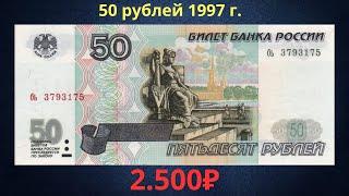 Реальная цена банкноты 50 рублей 1997 года. Российская Федерация.