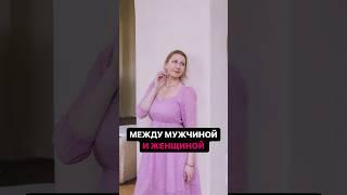 Всегда между мужчиной и женщиной присутствует сексуальный подтекст #психологияотношений