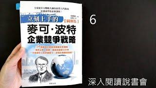 ６．創造成本優勢－企業競爭策略