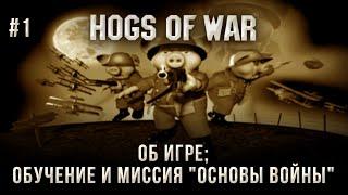 Hogs of War на 100% №1: Об игре; обучение и миссия "Основы войны" (Все бонусы).